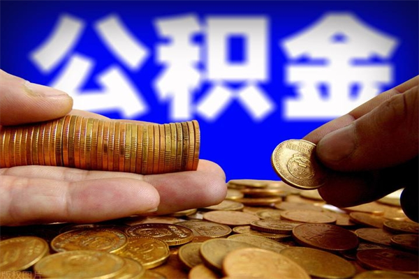 莱芜公积金取4万手续费要1万5（公积金4万可以提取多少）