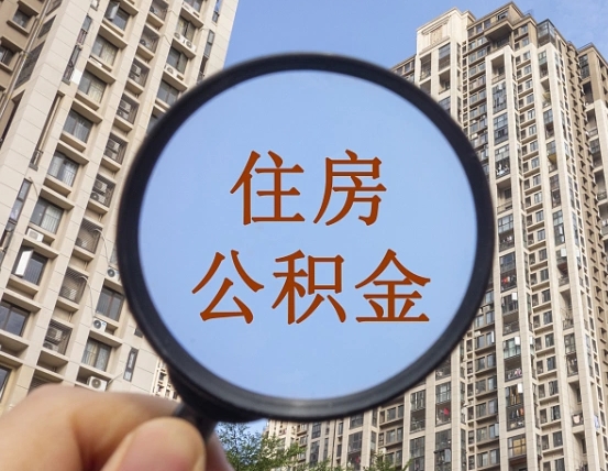 莱芜第三方服务提取公积金（第三方公司代缴公积金如何提取）